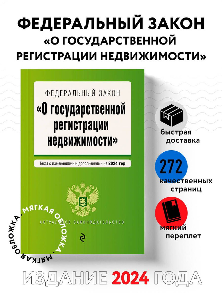 ФЗ "О государственной регистрации недвижимости". В ред. на 2024 / ФЗ №218-ФЗ  #1