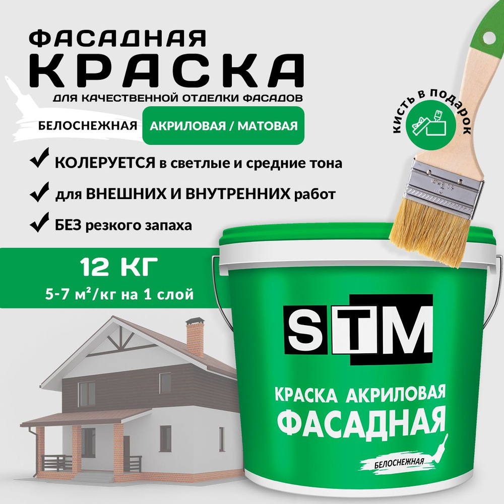 STM Краска Фасадная акриловая матовая 12кг #1