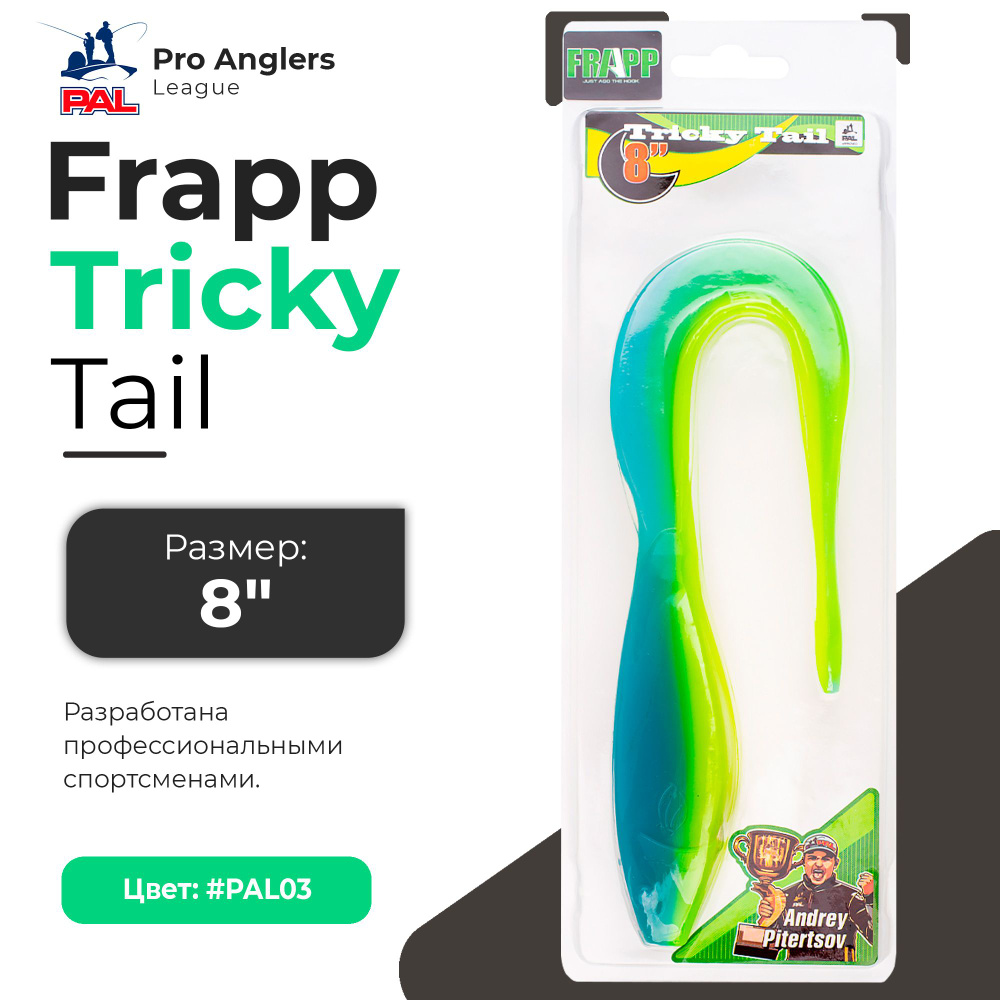 Приманка силиконовая Frapp Tricky Tail 8" #PAL03 (1 шт/уп) #1