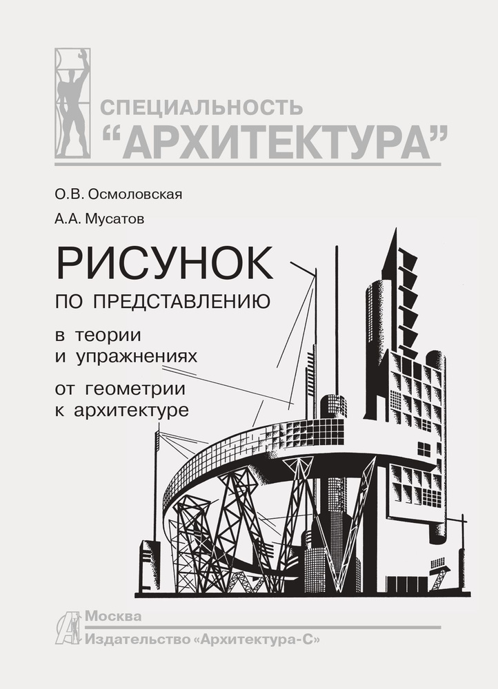 Рисунок по представлению. 2024 г. издания. В теории и упражнениях от геометрии к архитектуре. Осмоловская. #1