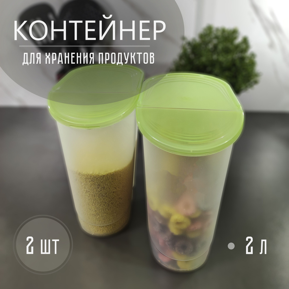 Контейнер для хранения сыпучих продуктов 2л 2шт #1