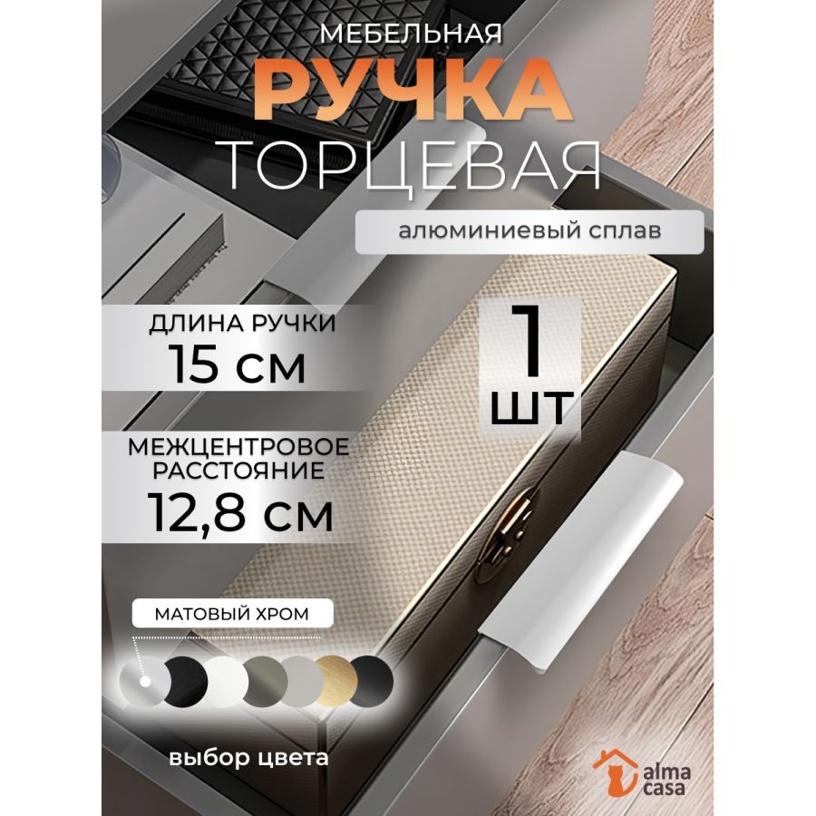 Ручка мебельная торцевая на кухню 12,8 см #1