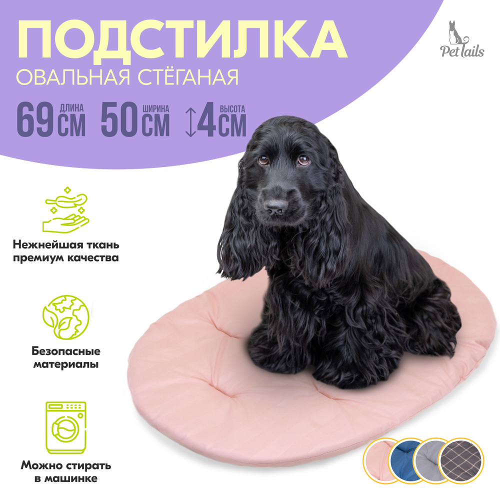 Подстилка овальная ПАН-КЕЙК "PetTails" стёганая 69х50х4см (микрофибра, периотек) розовая  #1