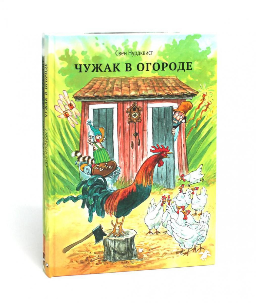 Петсон и Финдус: Чужак в огороде, Петсон грустит (комплект из 2-х книг)  #1