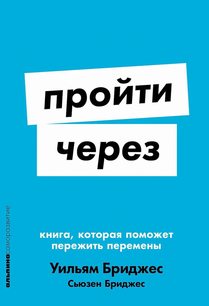 Пройти через: Книга, которая поможет пережить перемены (обл.) | Бриджес Уильям, Бриджес Сьюзен  #1