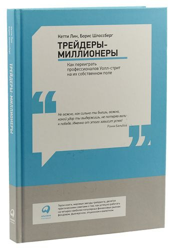 Трейдеры-миллионеры. Как переиграть Уолл-стрит на их собственном поле | Лин Кетти, Шлоссберг Борис  #1