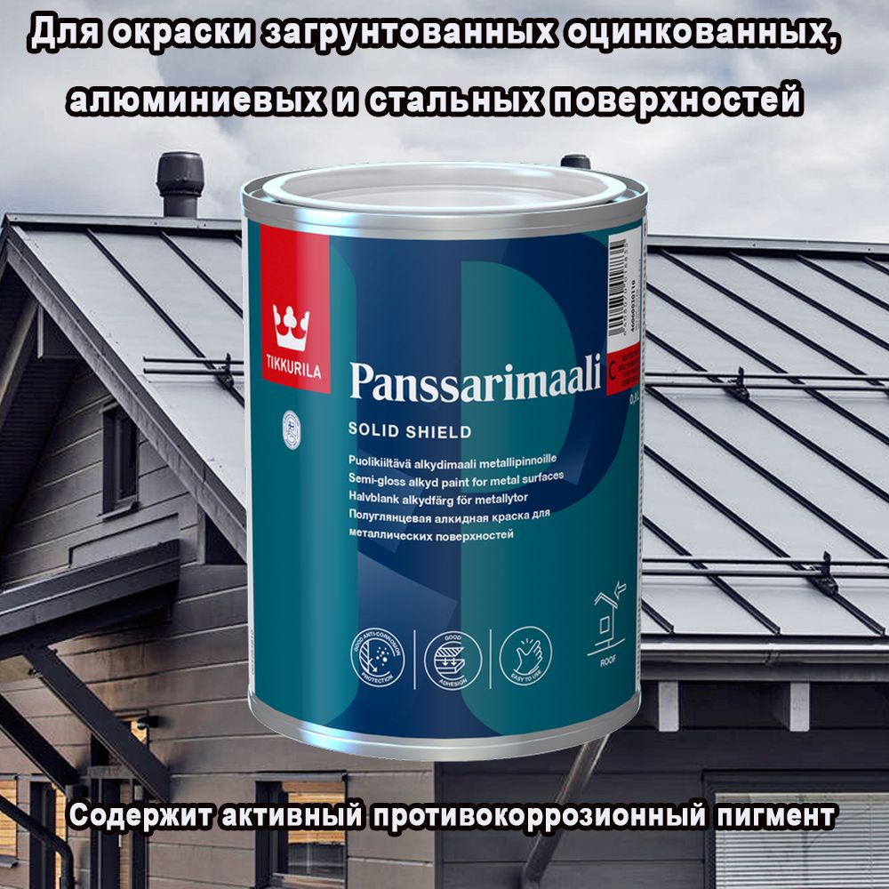 Краска для металлических крыш Tikkurila Panssarimaali / Тиккурила Пансаримаали 0,9л База С  #1