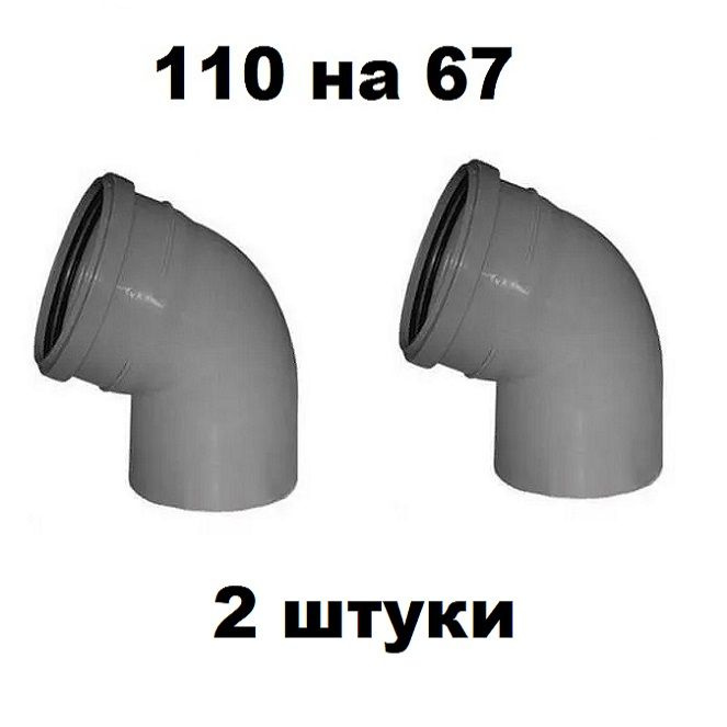 Отвод ПП 110 Х 67 градусов (2 шт) #1