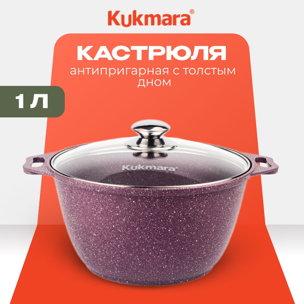 Кастрюля с крышкой Kukmara антипригарная 16 см с толстым дном 1 л  #1