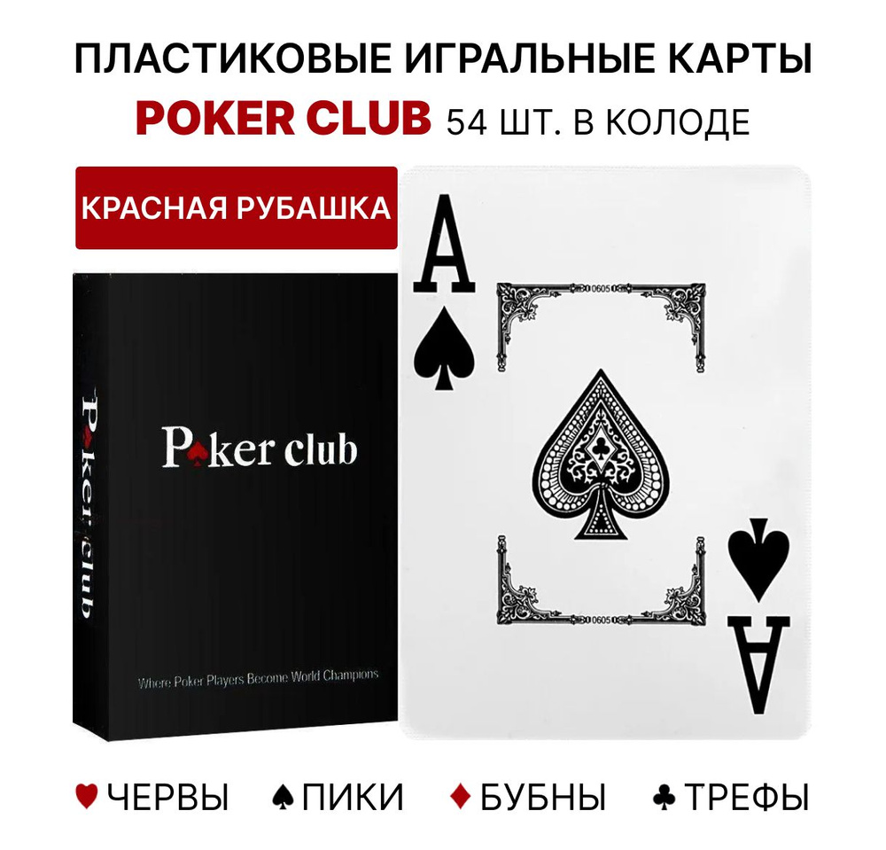 Пластиковые игральные карты Poker Club, 54 штуки, для покера, высокое качество, тактильно приятные, 100% #1