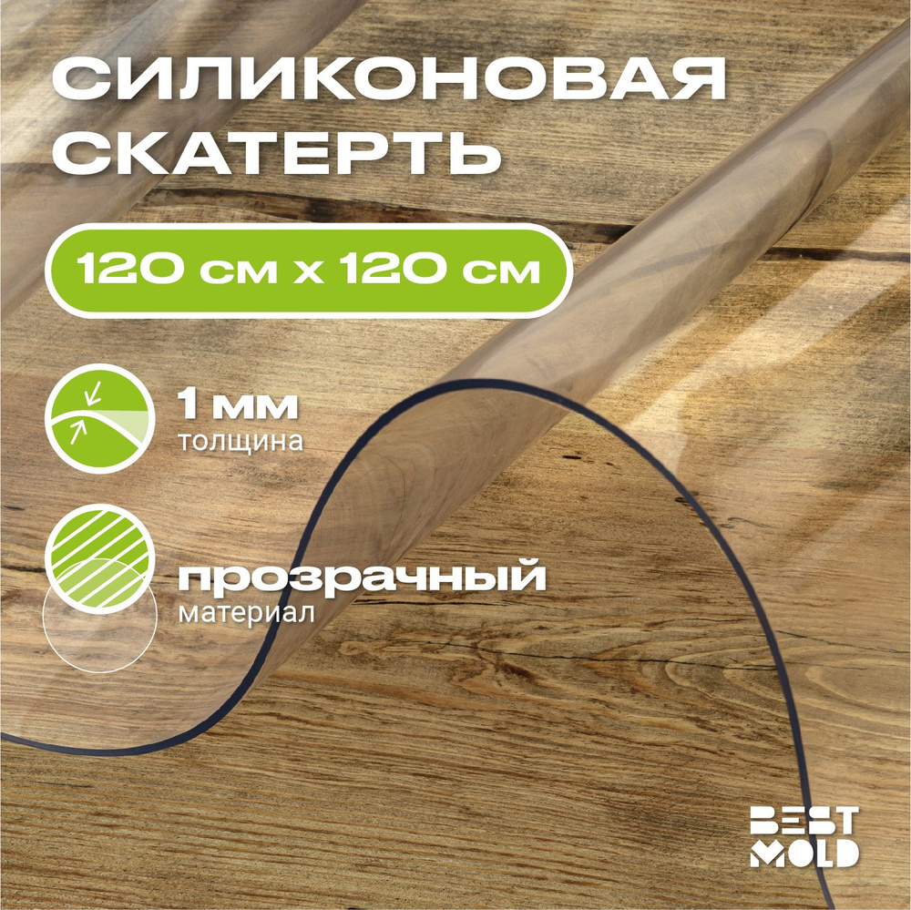 Гибкое стекло силиконовая скатерть 120x120 см, толщина 1 мм  #1