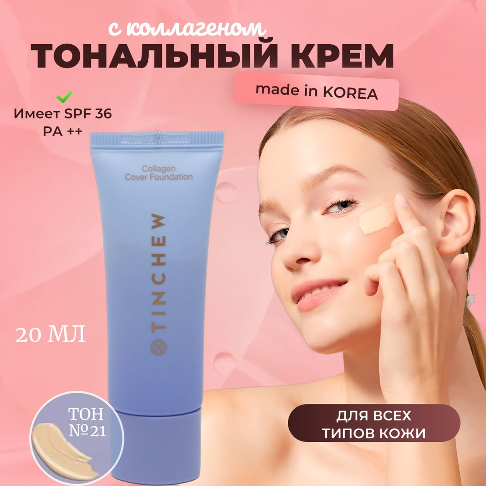 Тональный крем с коллагеном СПФ36 №21 20 мл.TINCHEW COLLAGEN COVER FOUNDATION SPF36 №  #1