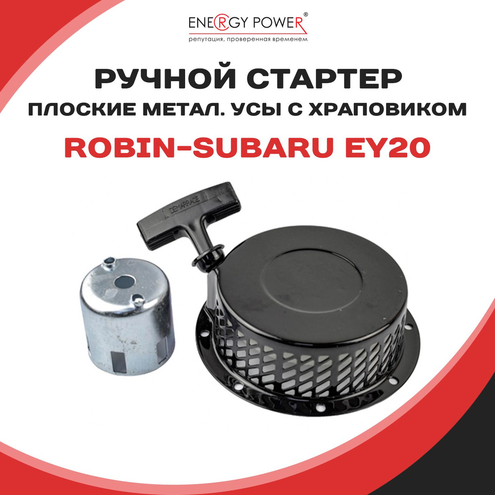 Ручной стартер для Robin-Subaru EY20 (высокий с храповиком) #1