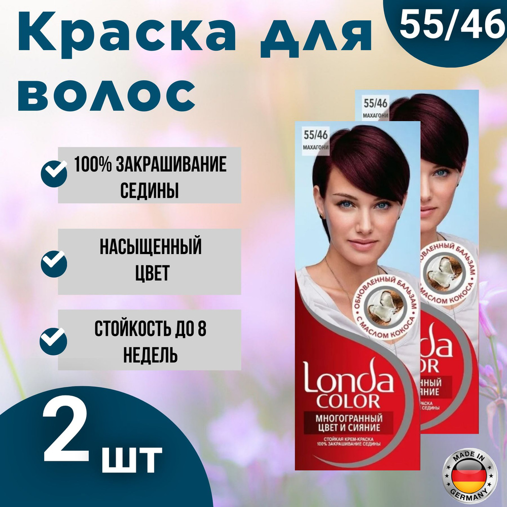 Краска для волос Londa Color 55/46 Махагон 2шт. Лонда. Уцененный товар  #1