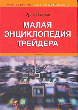 Малая энциклопедия трейдера / 15-е изд. #1