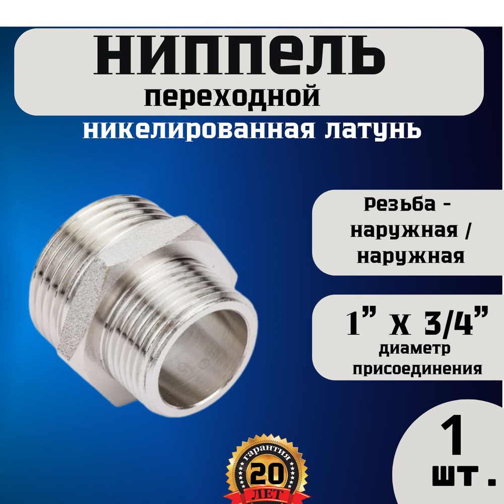 Ниппель (бочонок) переходной Н-Н 1"(25мм) х 3/4"(20мм)1 шт, латунь  #1