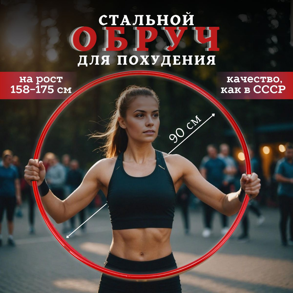 Стальной обруч для похудения живота утяжеленный 90 см. Металлический  #1