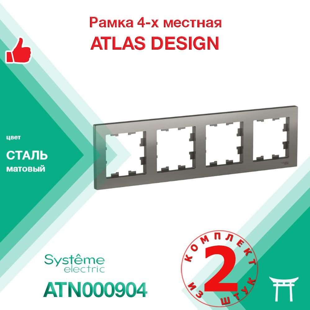 КОМПЛЕКТ 2 шт - Рамка 4-местная Systeme Electric Atlas Design Сталь ATN000904  #1