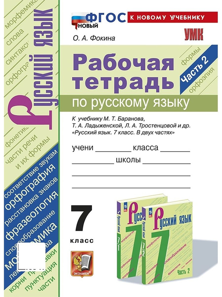 Русский язык 7 класс Рабочая тетрадь Часть 2 Баранов ФГОС ФП 2022  #1