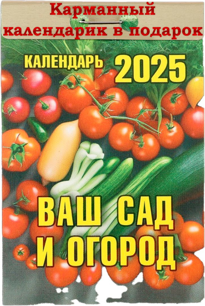 Календарь отрывной на каждый день "Ваш сад и огород" 2025 год  #1