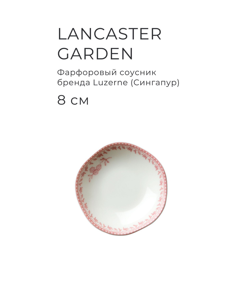 Фарфоровый соусник 8 см, LUZERNE, серия Lancaster Garden, цвет розовый  #1