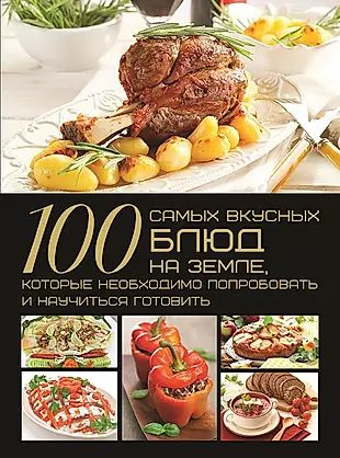 100 самых вкусных блюд на Земле, которые необходимо попробовать и научиться готовить  #1