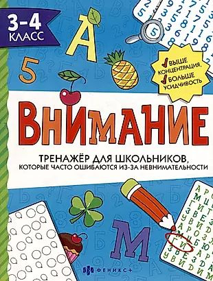 Тренажер для школьников с картинками и раскрасками. 3-4 класс  #1