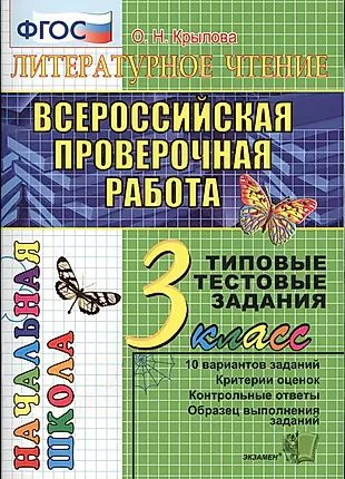 Литературное чтение. Всероссийская проверочная раота. 3 класс: типовые тестовые задания. ФГОС  #1