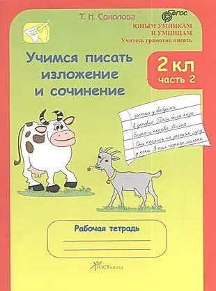 Учимся писать изложение и сочинение. 2 класс. Рабочие тетради. В 2 частях, часть 2. (Учитесь грамотно #1