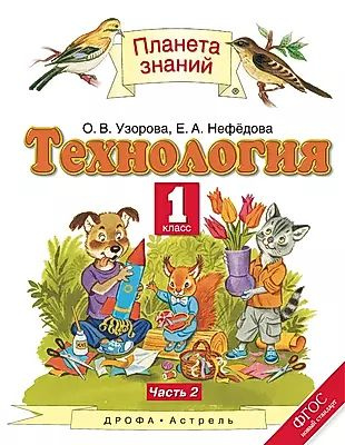 Технология. 1 класс. Учебник. В двух частях. Часть 2 #1