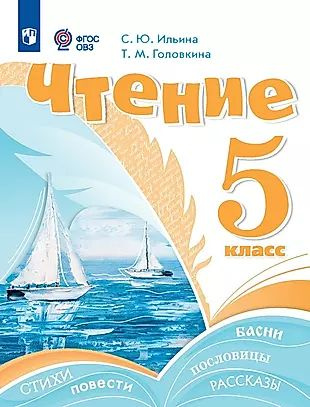 Чтение. 5 класс. Учебник (для обучающихся с интеллектуальными нарушениями)  #1