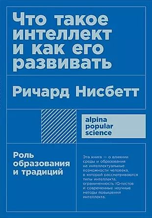 Что такое интеллект и как его развивать. Роль образования и традиций  #1