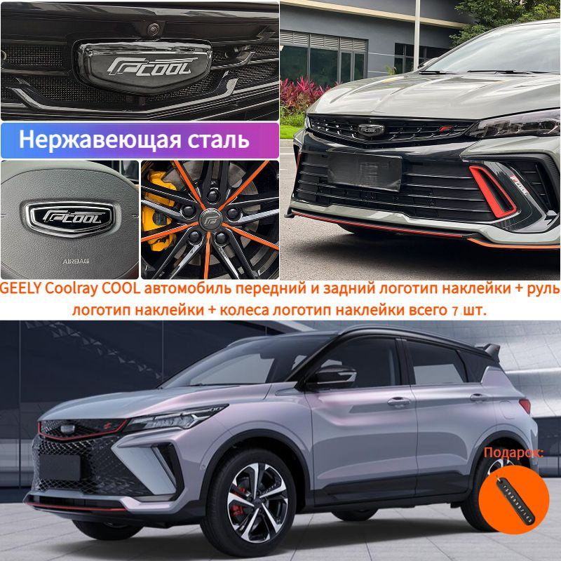 GEELY Coolray COOL автомобиль передний и задний логотип наклейки + руль логотип наклейки + колеса логотип #1