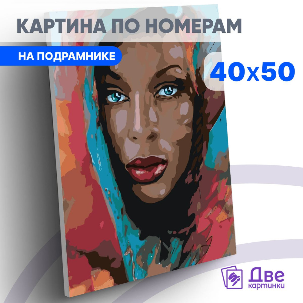 Картина по номерам 40х50 см на подрамнике "Милая мулатка в ярком платке" DVEKARTINKI  #1