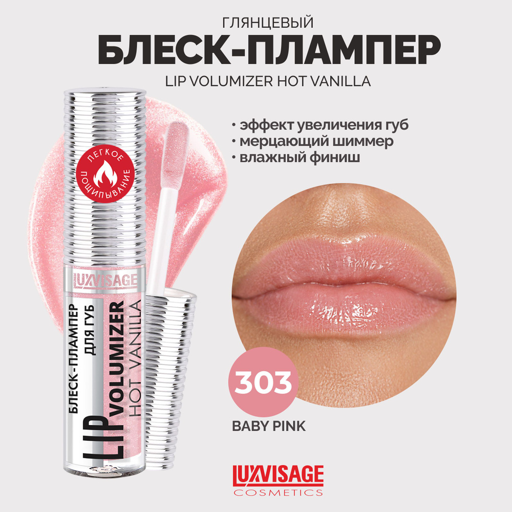 LUXVISAGE Блеск - плампер для губ LIP volumazer hot vanilla 303 #1