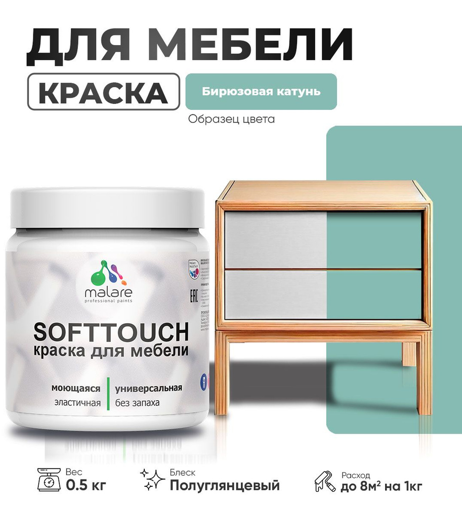 Резиновая краска для мебели Malare SoftTouch для кухонных фасадов для дерева и МДФ, моющаяся быстросохнущая, #1