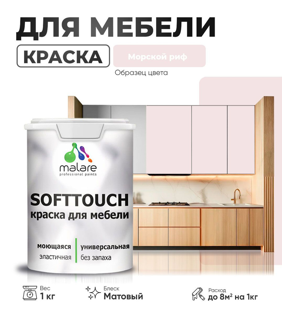 Акриловая краска для мебели Malare SoftTouch для кухонных фасадов для дерева и МДФ, моющаяся быстросохнущая, #1