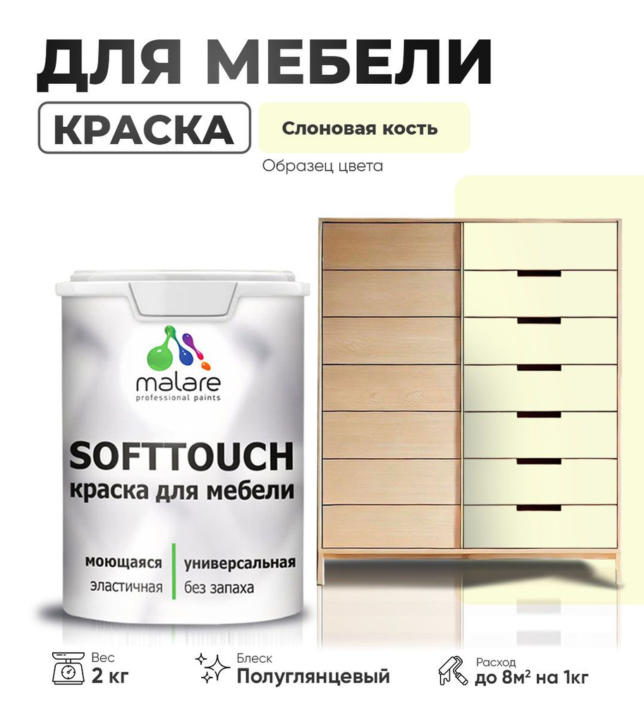 Резиновая краска для мебели Malare SoftTouch для кухонных фасадов для дерева и МДФ, моющаяся быстросохнущая, #1