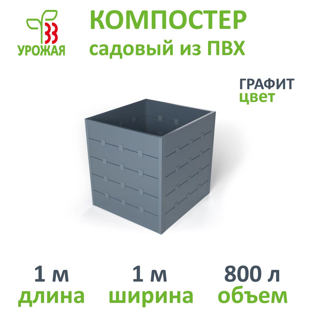 Компостер садовый 800 л цвет Графит #1