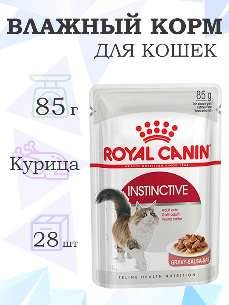 Royal Canin Instinctive / Влажный корм Роял Канин Инстинктив для Взрослых кошек старше 1 года в Соусе, #1