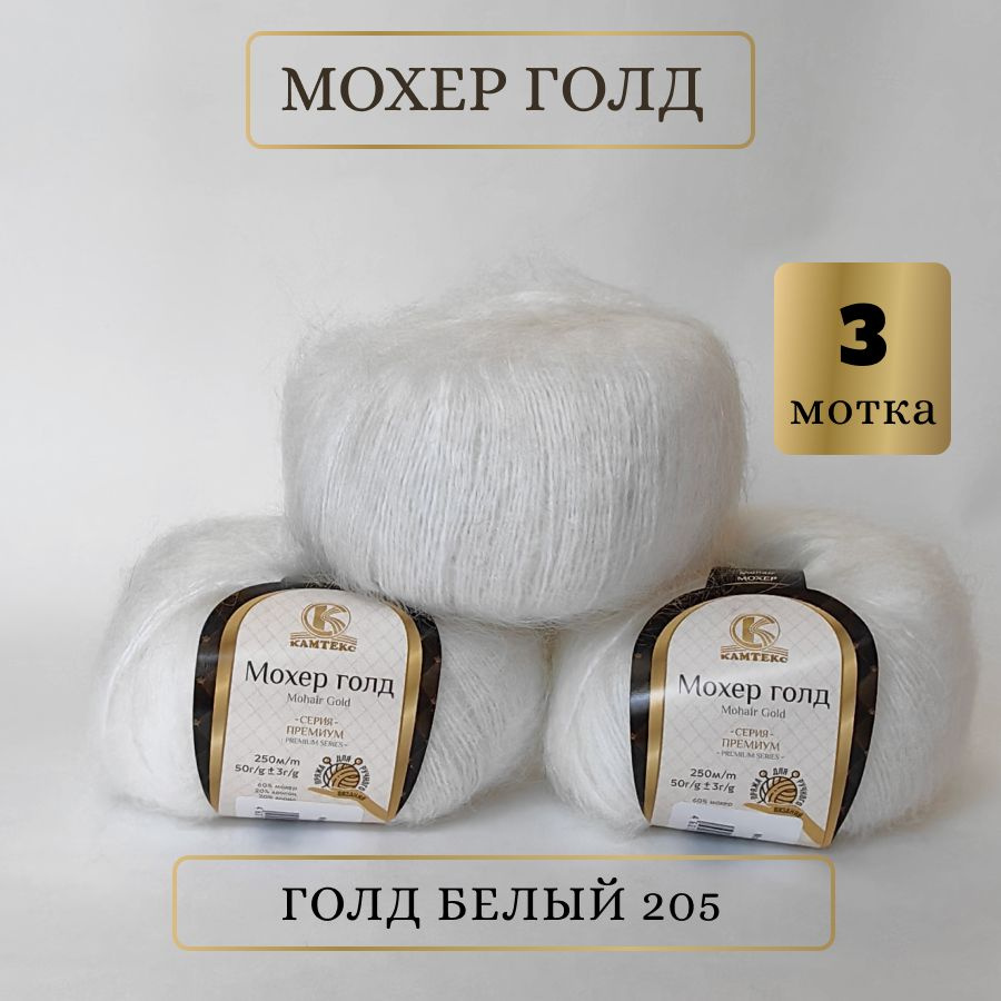 Пряжа Мохер Голд от Камтекс. Цвет Голд белый 205 . 3 шт*50г/250 м  #1