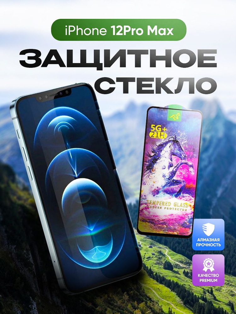 Защитное стекло на iPhone 12 Pro Max #1