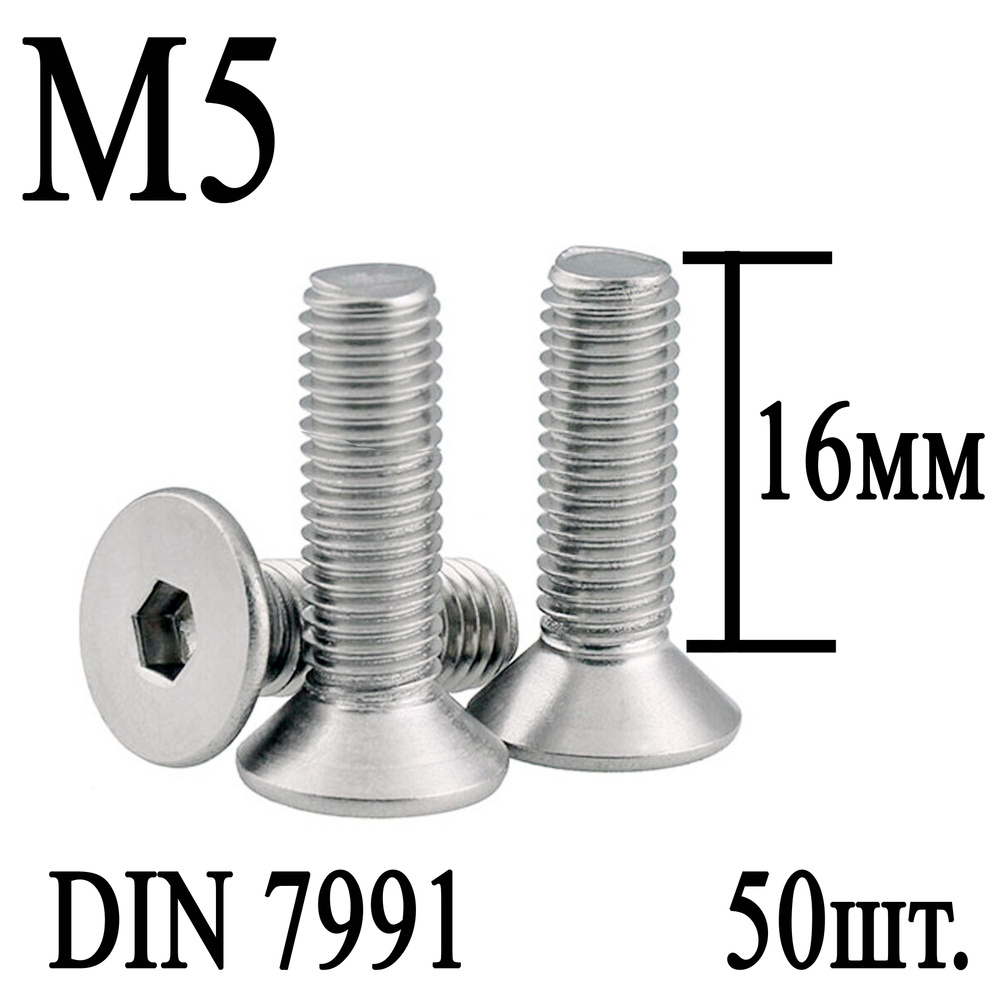 Винт DIN 7991 потайная головка М5 х 16мм (50шт.) #1