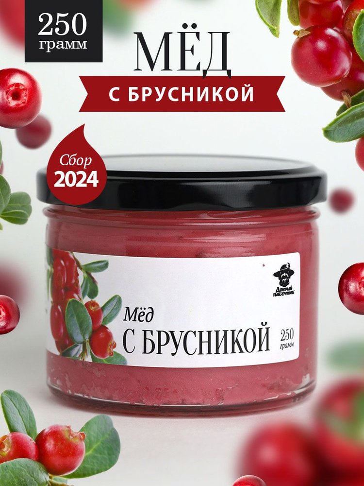 Мед с брусникой 250 г в стеклянной банке, для иммунитета, вкусный подарок  #1