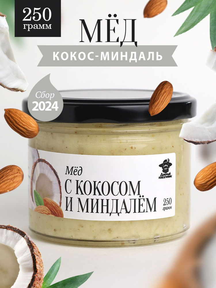 Мед с кокосом и миндалем 250 г в стеклянной банке, для иммунитета, вкусный подарок  #1