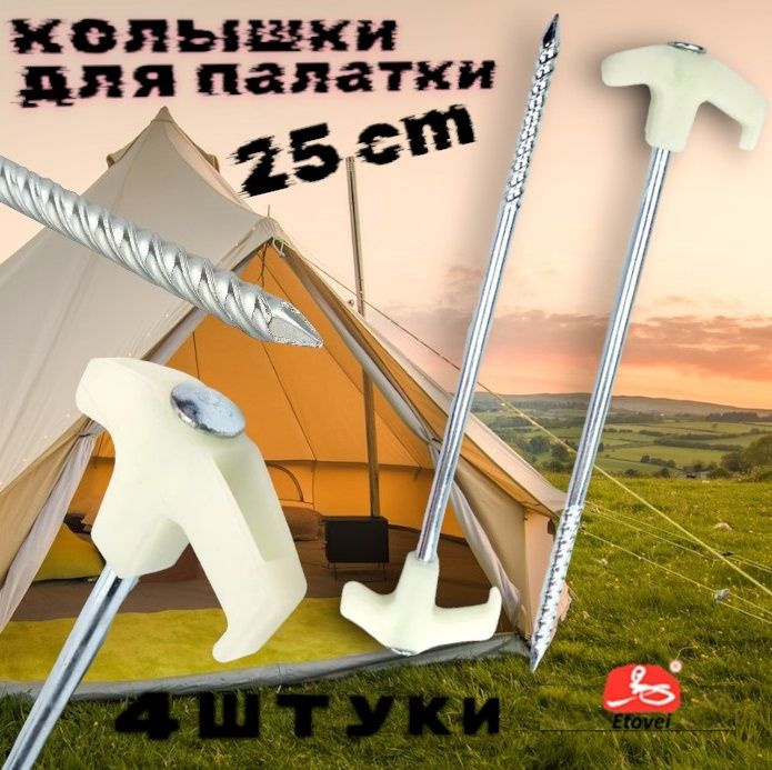 Колышки для палатки, беседки, тента 25 см/4шт #1