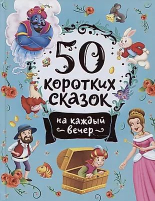 50 коротких сказок на каждый вечер #1