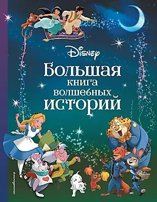 Disney. Большая книга волшебных историй #1