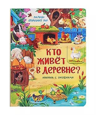 Кто живет в деревне? Книжка с окошками #1