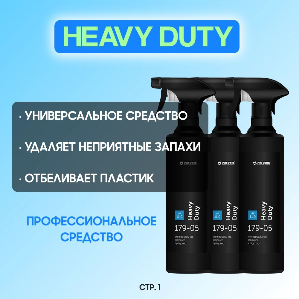 Универсальное моющее средство HEAVY DUTY PRO-BRITE 500мл, 3шт. #1